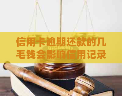 信用卡逾期还款的几毛钱会影响信用记录吗？如何避免黑名单？