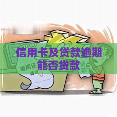 信用卡及贷款逾期能否贷款