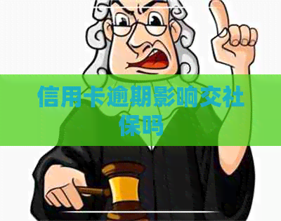 信用卡逾期影响交社保吗