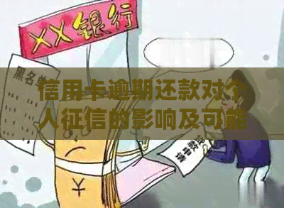 信用卡逾期还款对个人的影响及可能对工作求职带来的后果