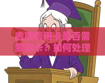 逾期信用卡是否需要销卡？如何处理逾期信用卡以避免影响信用记录？