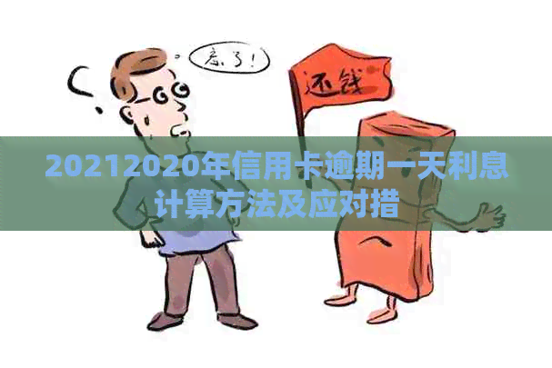 20212020年信用卡逾期一天利息计算方法及应对措