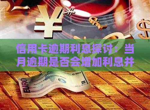 信用卡逾期利息探讨：当月逾期是否会增加利息并合法化？