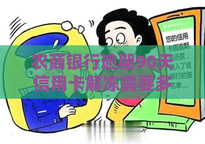 农商银行逾期90天信用卡解冻需要多久？如何协商分期？