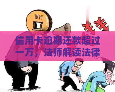 信用卡逾期还款超过一万，法师解读法律后果与解决方案