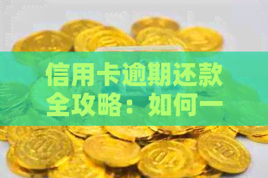 信用卡逾期还款全攻略：如何一次性还清本金和利息，避免罚息和信用损失