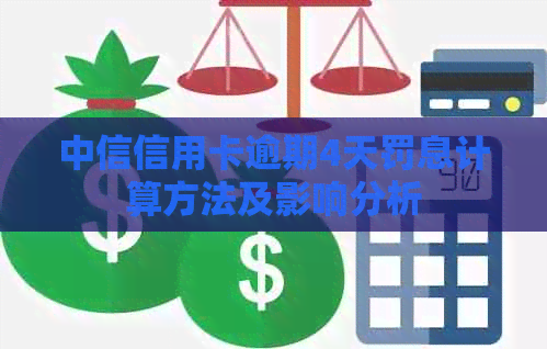 中信信用卡逾期4天罚息计算方法及影响分析