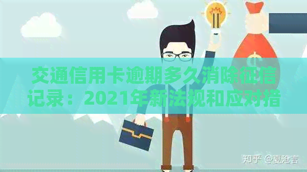 交通信用卡逾期多久消除记录：2021年新法规和应对措