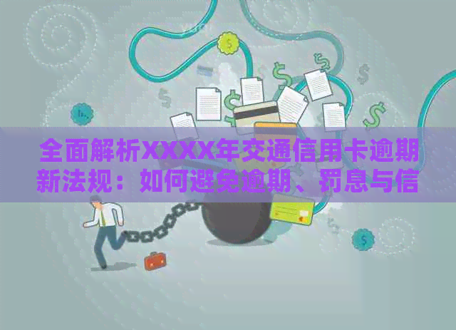 全面解析XXXX年交通信用卡逾期新法规：如何避免逾期、罚息与信用损害？