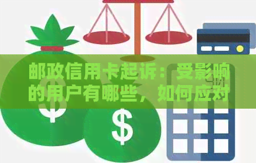 邮政信用卡起诉：受影响的用户有哪些，如何应对？