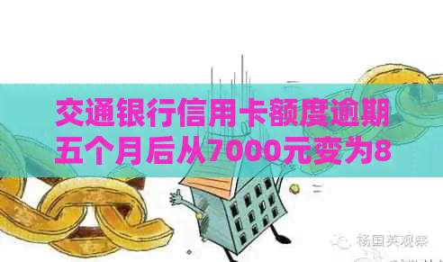 交通银行信用卡额度逾期五个月后从7000元变为8800元，如何解决这一问题？