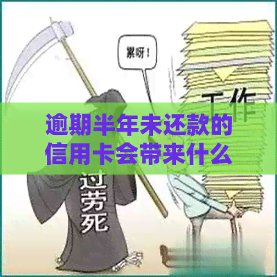 逾期半年未还款的信用卡会带来什么严重后果？交通银行如何处理这类问题？