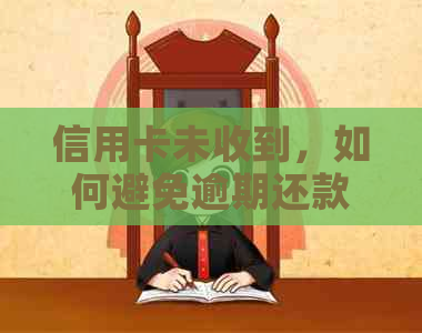 信用卡未收到，如何避免逾期还款？了解解决方法和注意事项