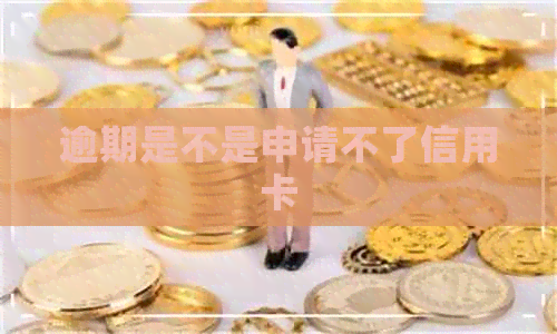 逾期是不是申请不了信用卡