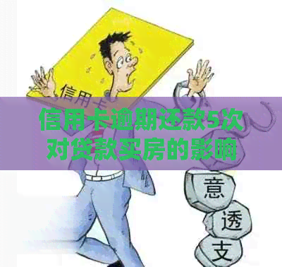 信用卡逾期还款5次对贷款买房的影响及解决方案