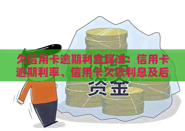 欠信用卡逾期利息算法：信用卡逾期利率、信用卡欠款利息及后果解析