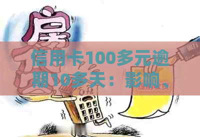 信用卡100多元逾期10多天：影响、申诉处理与后果