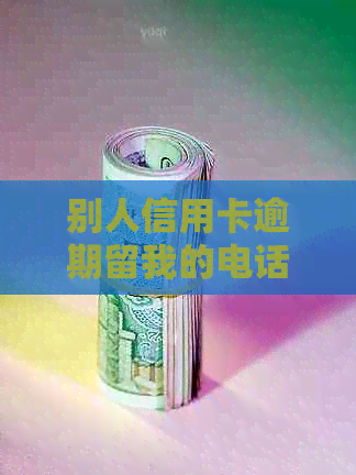 别人信用卡逾期留我的电话影响我办理信用卡吗？