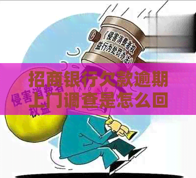 招商银行欠款逾期上门调查是怎么回事？