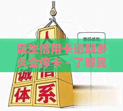 民生信用卡逾期多久会停卡 - 了解民生信用卡逾期降额和上的时间规定