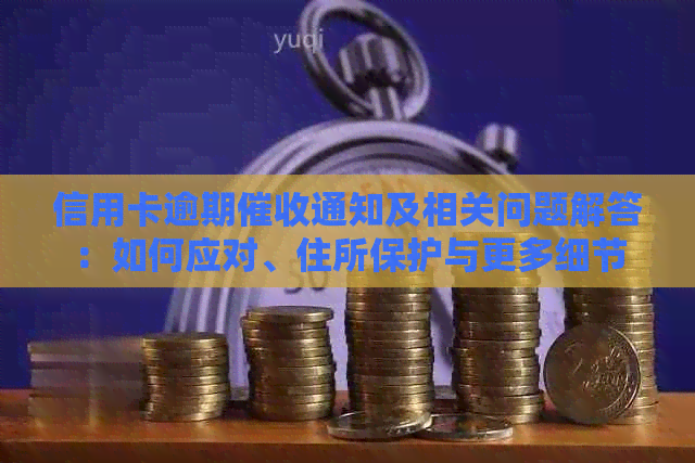 信用卡逾期通知及相关问题解答：如何应对、住所保护与更多细节