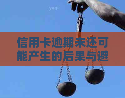 信用卡逾期未还可能产生的后果与避免方法：持卡人需要了解的一切