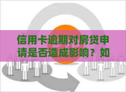 信用卡逾期对房贷申请是否造成影响？如何避免影响信用贷款买房？