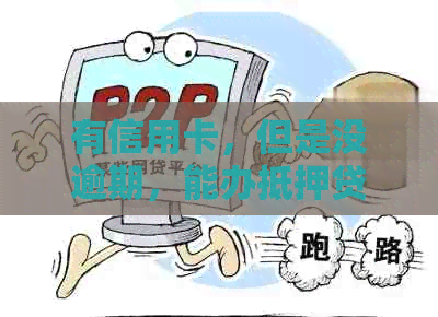 有信用卡，但是没逾期，能办抵押贷款么？