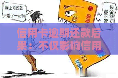 信用卡逾期还款后果：不仅影响信用，还可能导致牢狱之灾？如何避免？