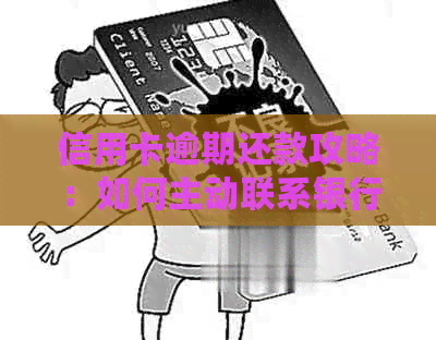 信用卡逾期还款攻略：如何主动联系银行进行协商？