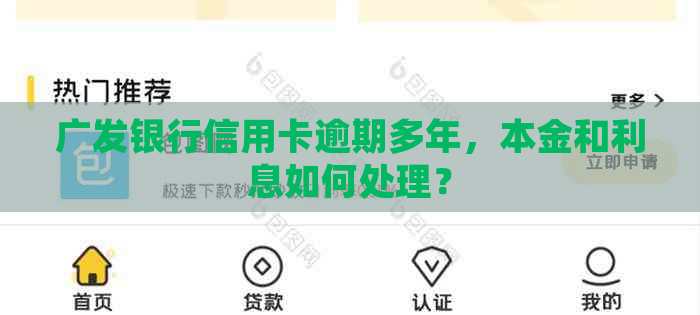 广发银行信用卡逾期多年，本金和利息如何处理？