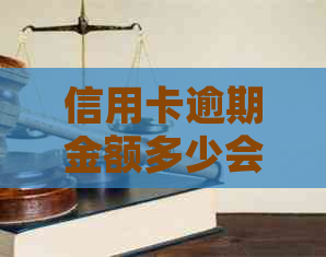 信用卡逾期金额多少会立案起诉？2021年欠信用卡逾期多少钱会被起诉？