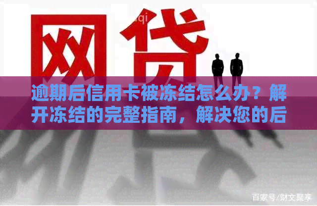 逾期后信用卡被冻结怎么办？解开冻结的完整指南，解决您的后顾之忧