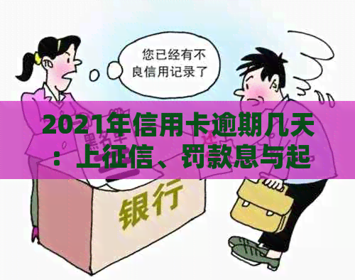 2021年信用卡逾期几天：上、罚款息与起诉解读