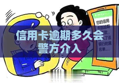 信用卡逾期多久会警方介入