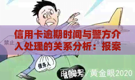 信用卡逾期时间与警方介入处理的关系分析：报案、立案、公安全流程解析