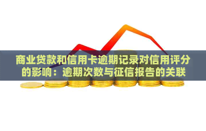 商业贷款和信用卡逾期记录对信用评分的影响：逾期次数与报告的关联