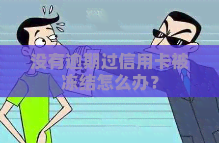 没有逾期过信用卡被冻结怎么办？