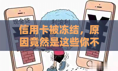 信用卡被冻结，原因竟然是这些你不知道的事！