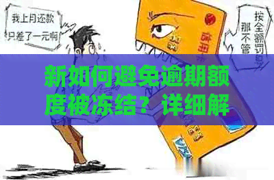 新如何避免逾期额度被冻结？详细解答及预防措