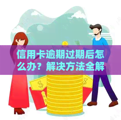 信用卡逾期过期后怎么办？解决方法全解析