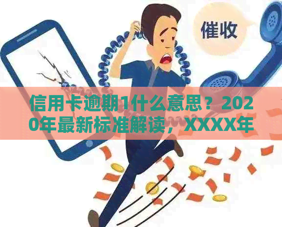 信用卡逾期1什么意思？2020年最新标准解读，XXXX年逾期几天严重吗？