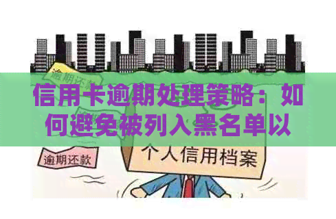 信用卡逾期处理策略：如何避免被列入黑名单以及解决逾期次数问题