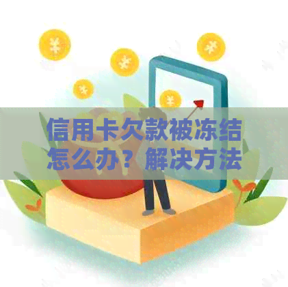 信用卡欠款被冻结怎么办？解决方法全解析！