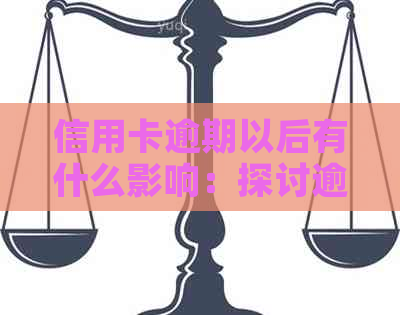 信用卡逾期以后有什么影响：探讨逾期后果及解决方法