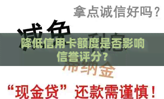 降低信用卡额度是否影响信誉评分？