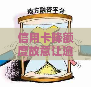 信用卡降额度故意让逾期还款会怎么样？