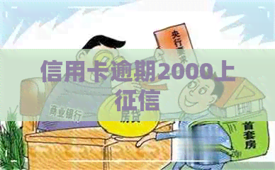 信用卡逾期2000上