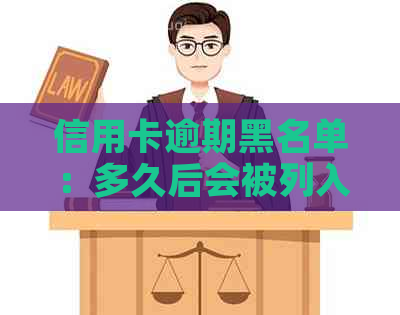 信用卡逾期黑名单：多久后会被列入？如何避免？