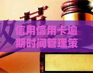 信用信用卡逾期时间管理策略：几天不还款可行吗？